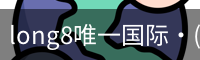 long8唯一国际·(中国)